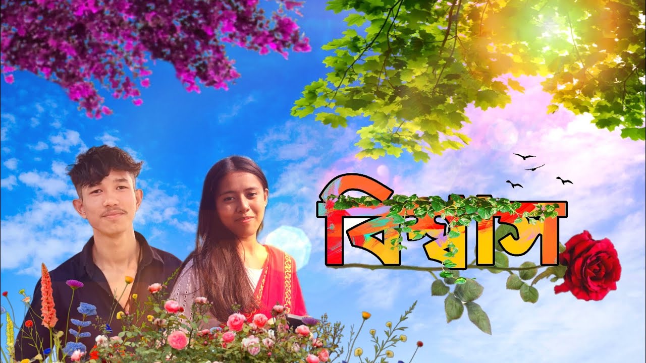 বিশ্বাস new assamese short film 2026 by kukil gogoi #love #assamese_short_flim //bisakh //