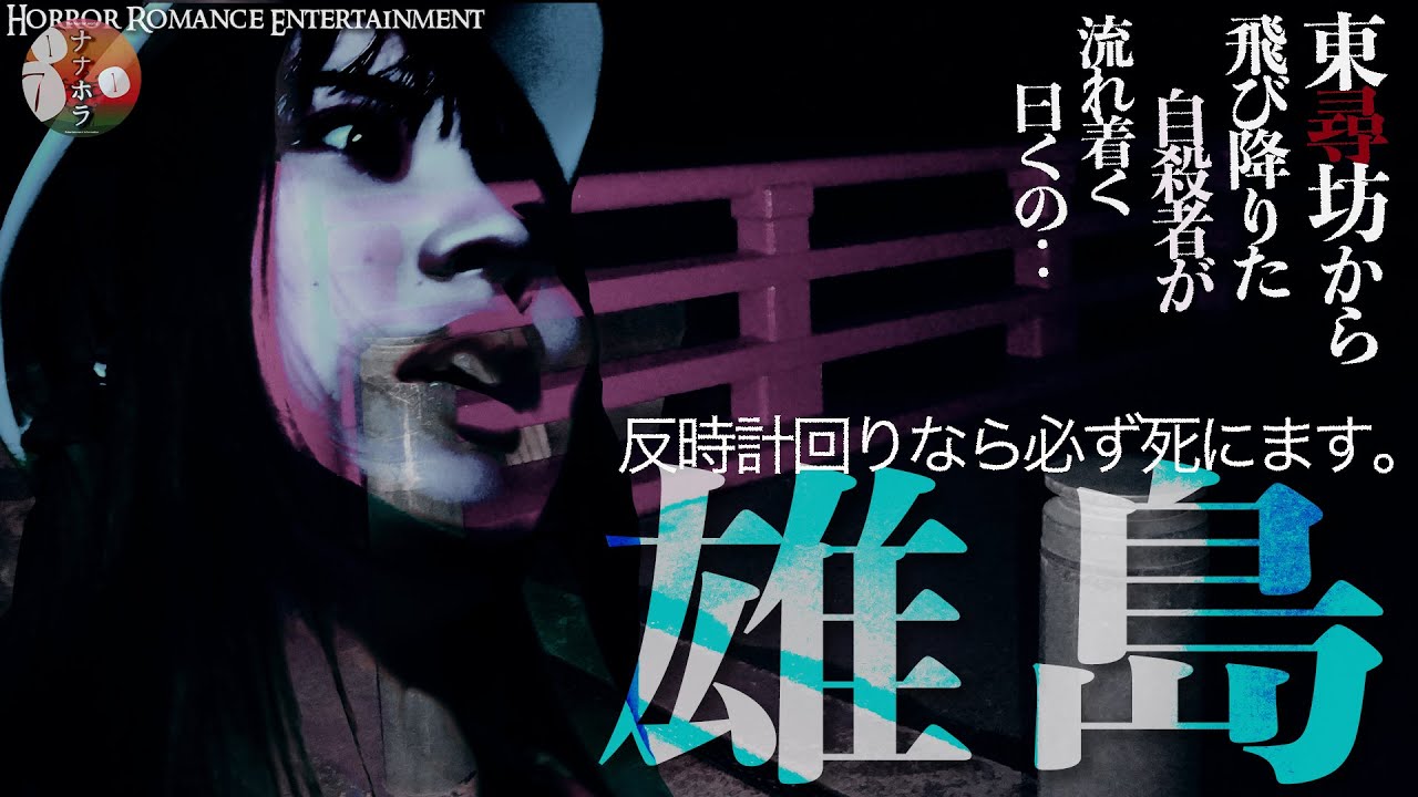 【呪われた東尋坊SP③】絶対やるな！自○者が流れ着く島で絶対にやってはいけない禁断の反時計回り