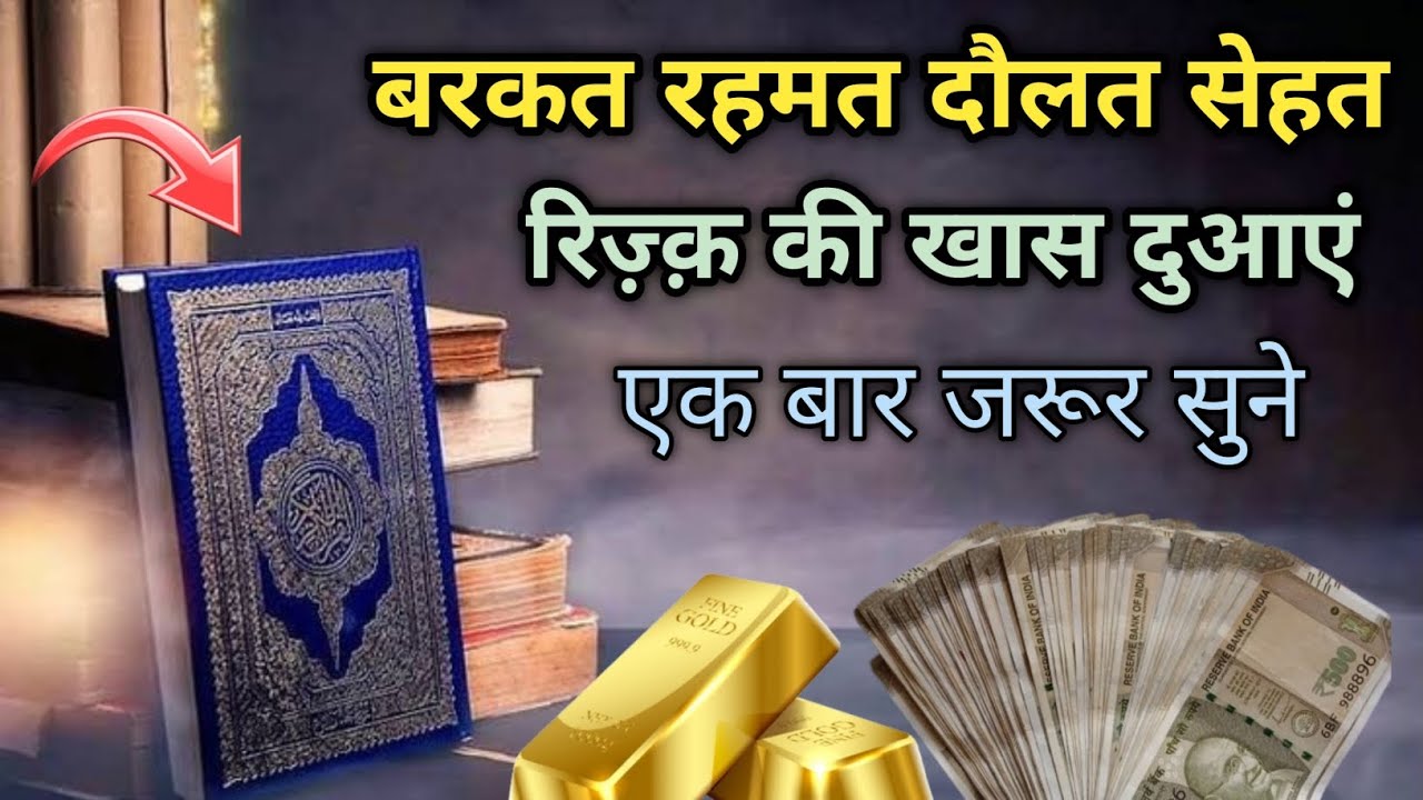बरकत रहमत दौलत सेहत रिज़्क़ की खास दुआएं ||Barkat wali Dua||trending Dua||Quran Sharif Ki tilawat||