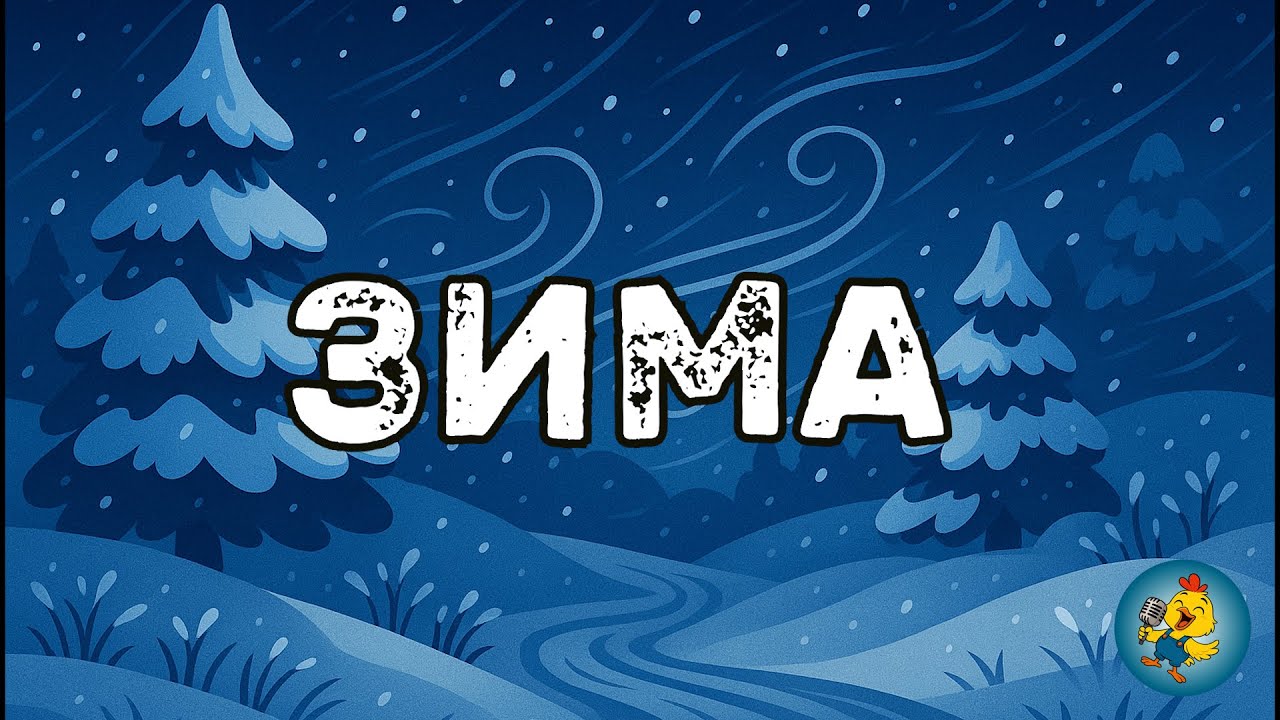 ЗИМА - спокійна пісенька про казкову зимоньку-зиму🧊☃️🧤❄️