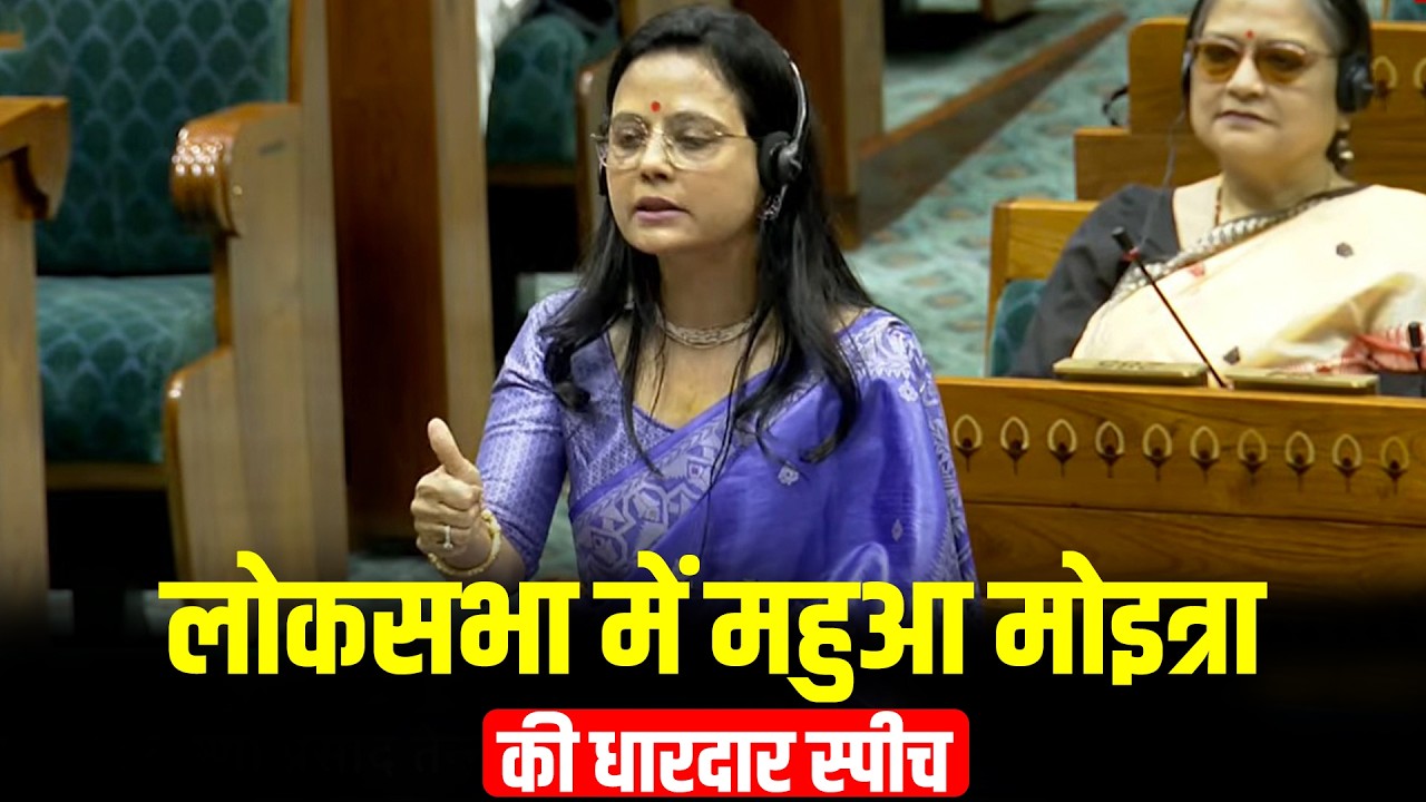 Mahua Moitra LIVE | Om Birla के खिलाफ no-confidence motion पर चर्चा| Lok Sabha |BJP vs Congress |TMC