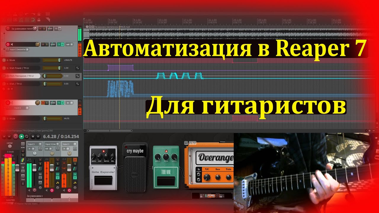 Автоматизация в Reaper 7 для гитаристов