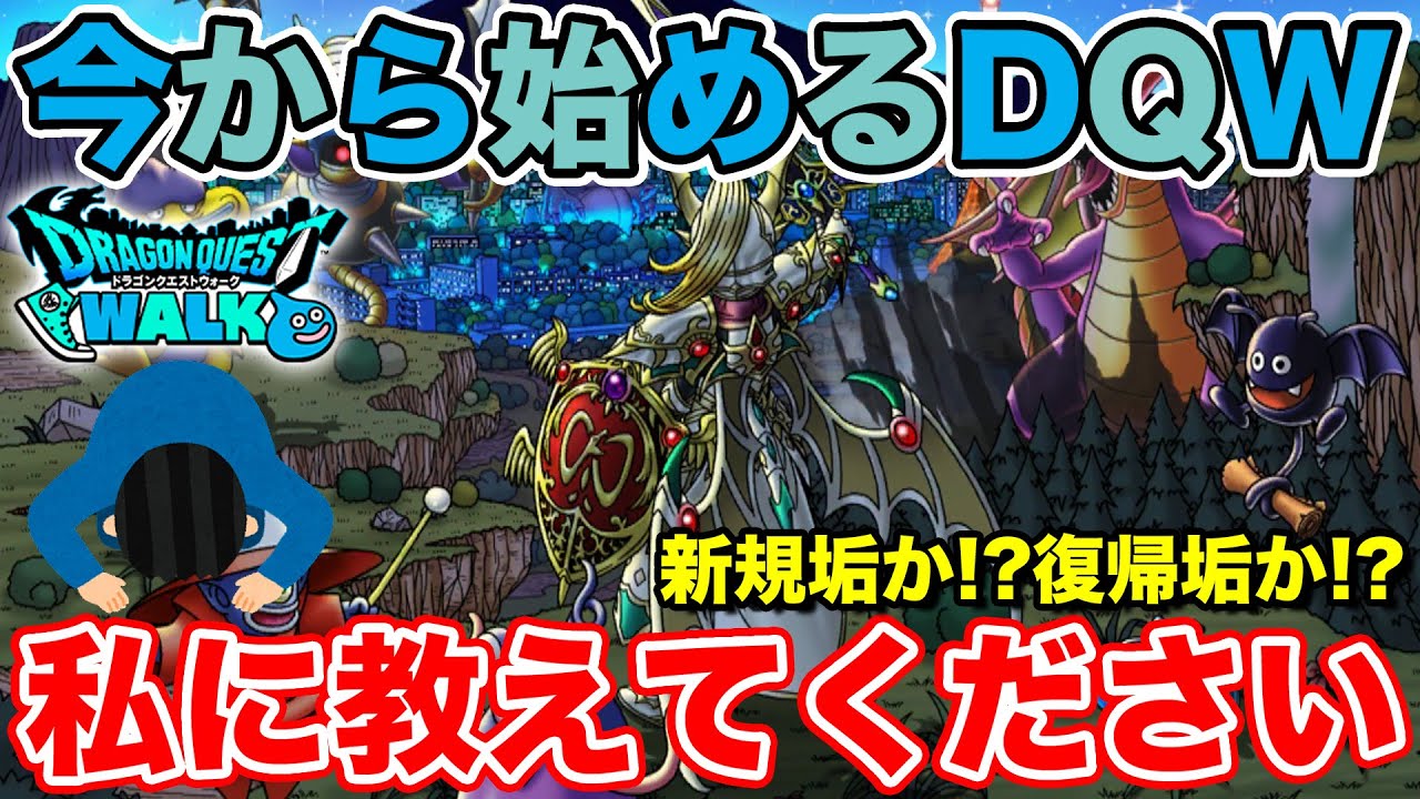 【ドラクエウォーク】今から始めるドラクエウォーク!! 私に教えて下さい!!【DQW】