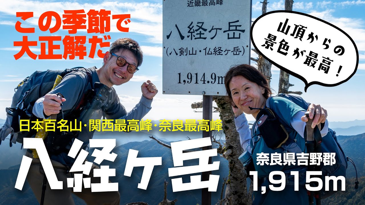 八経ヶ岳～日本百名山で関西最高峰の頂を目指して～