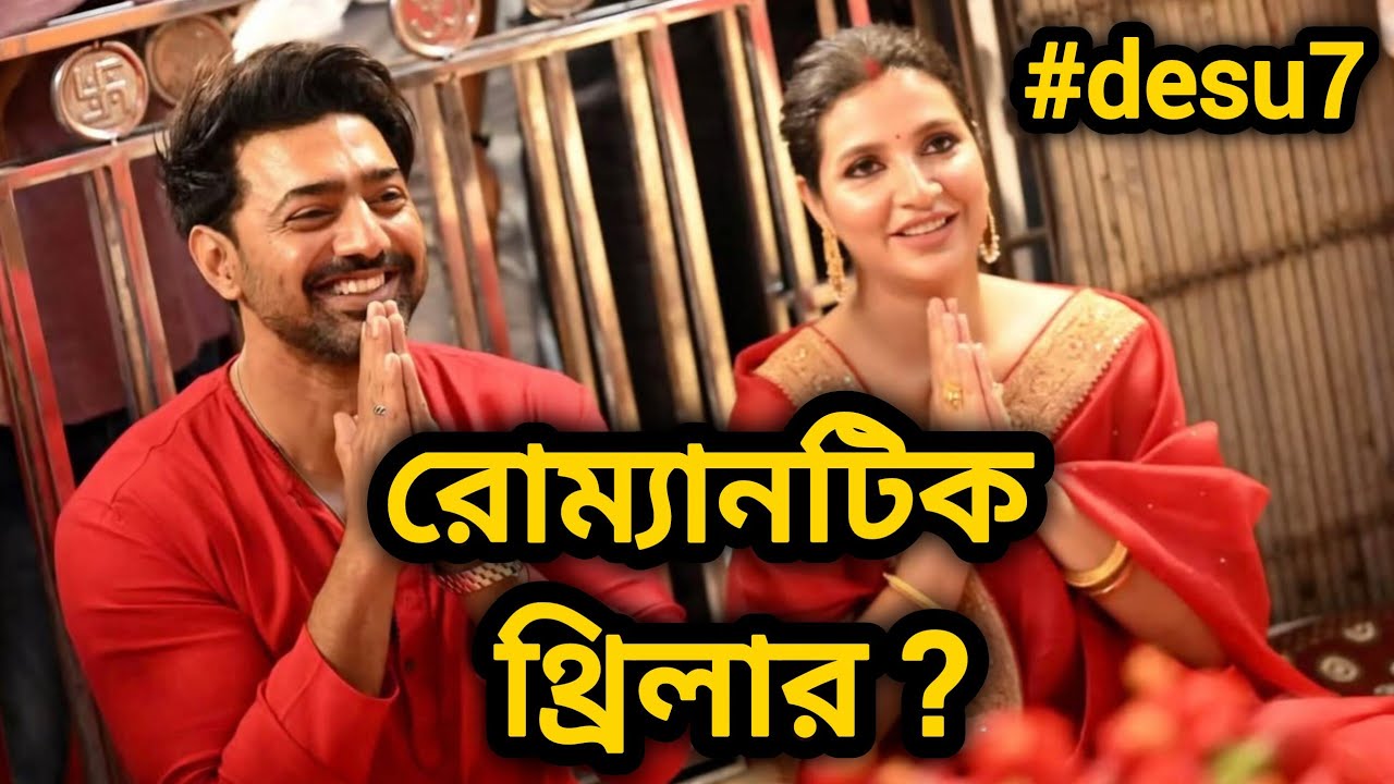 #desu7 WILL BE A ROMANTIC THRILLER ? DEV SUBHASHREE UPCOMING MOVIES UPDATE 🔥 DEV NEW MOVIE 