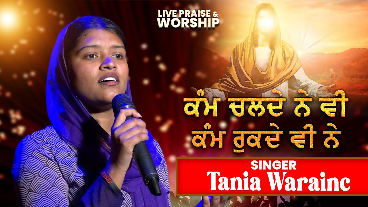 Kam Chalde Vi Ne | ਕੰਮ ਚਲਦੇ ਨੇ ਵੀ | Tania Warainc | Christian Solo Song | PBTV Exclusive
