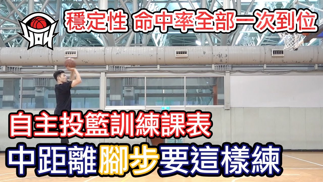 籃球教學 - 中距離投籃基礎訓練菜單，持續訓練有效提升出手命中率及穩定性｜yo4籃球