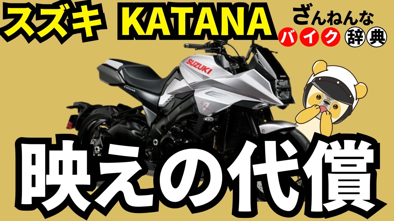 【ロマンの過剰摂取】新型KATANAはスズキの迷える名刀[ざんねんなバイク辞典]