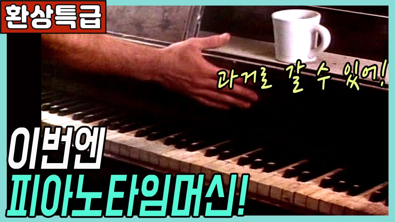 🎬시간여행이 가능한 신비의 피아노! feat.감옥탈출[클래식판타지]