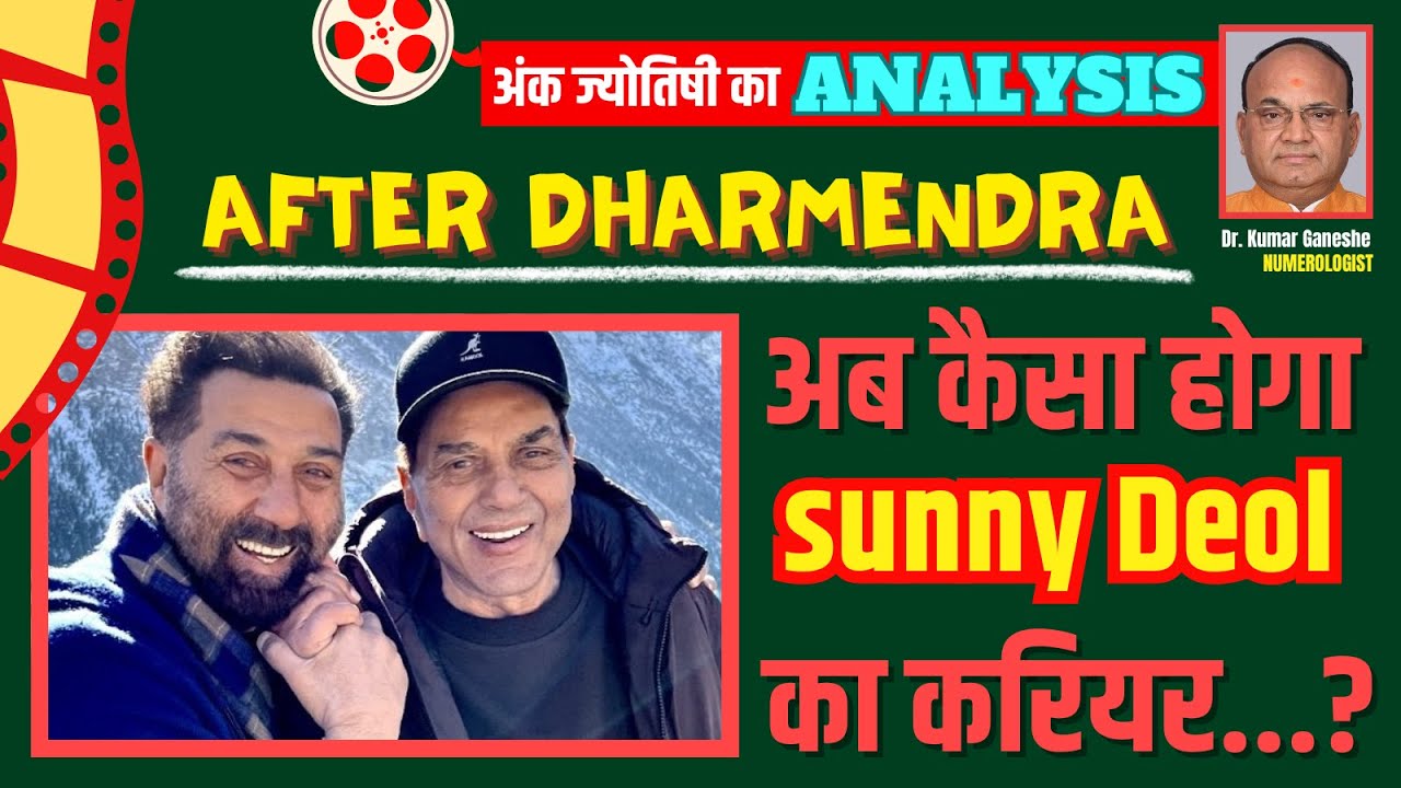 SUNNY DEOL CAREER I कितनी लंबी रेस लगाएगा 68+ के सनी देओल का करियर । अंक ज्योतिषी का विश्लेषण