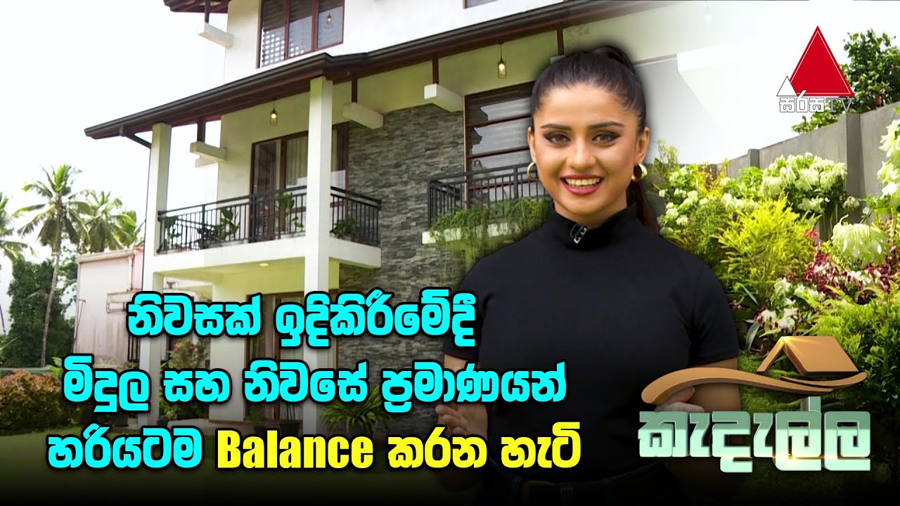 නිවසක් ඉදිකිරීමේදී මිදුල සහ නිවසේ ප්‍රමාණයන් හරියටම Balance කරන හැටි | Kedella (කැදැල්ල) EP 150