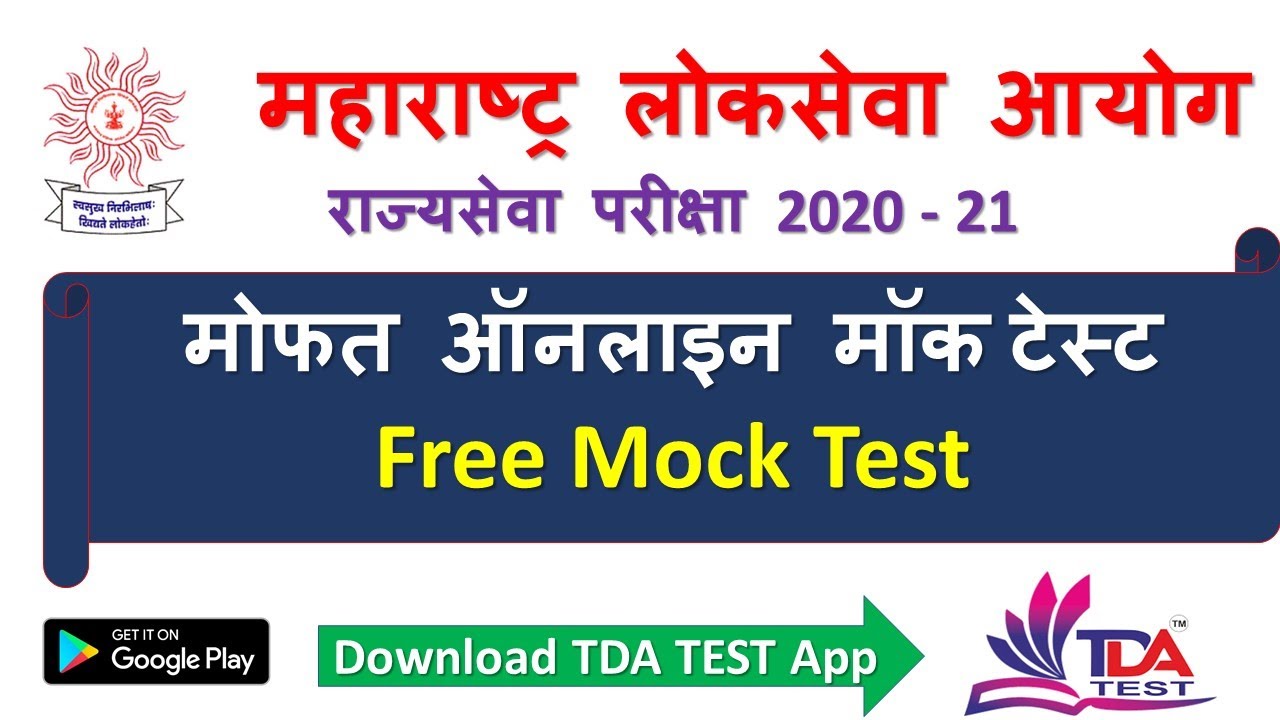महाराष्ट्र लोकसेवा आयोग  (MPSC) राज्यसेवा परीक्षा 2021 /  Free Mock Test | Practice Set