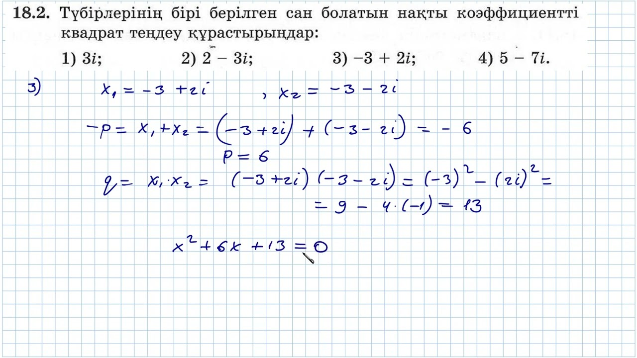 18.2 есебі. Комплекс сандар бөлімі. Алгебра 11. Мектеп баспасы.