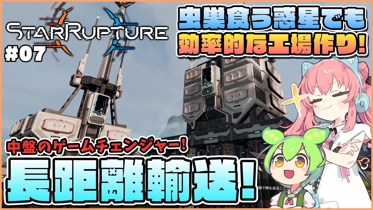 【StarRupture】いよいよ折り返し？遠距離輸送手段解禁！ #07【ゆっくり実況】