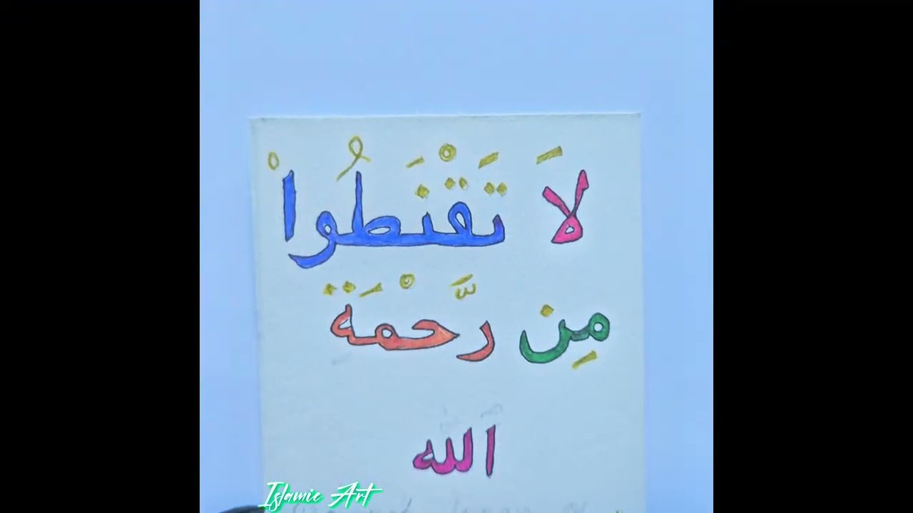 Hope in Allah 🤍 | La Taqnatoo Min Rahmatillah | Islamic Art Video