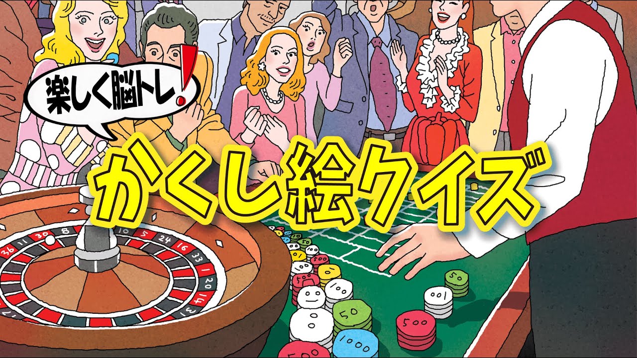 【集中力強化】かくし絵クイズでひらめき力と記憶力をUP‼間違い探しが好きな人、大人の方にもオススメ!!