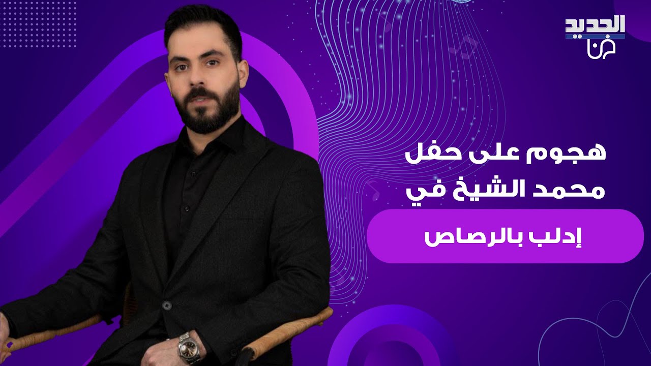 هجوم على حفل الفنان السوري محمد الشيخ في إدلب ..  إطلاق نـ ـار وتخريب والجمهور يفرّ مذعورا
