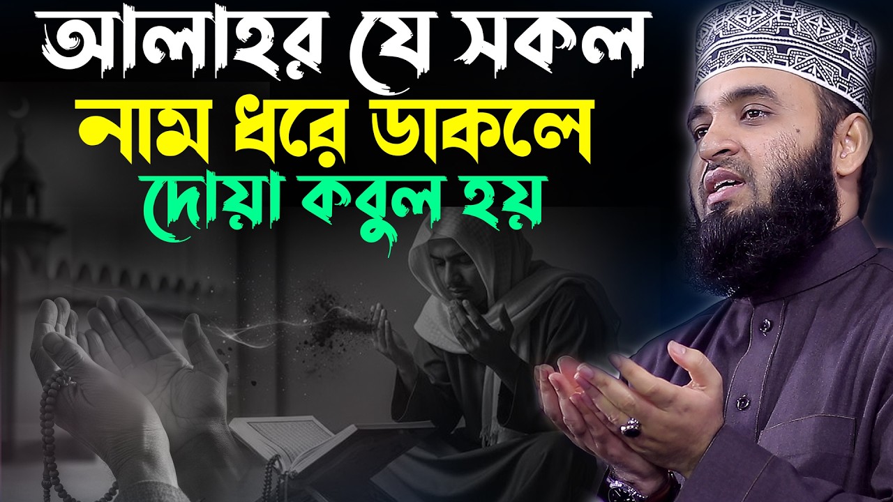 আল্লাহর যে সকল নাম ধরে ডাকলে দোয়া কবুল হয় Mizanur Rahman Azhari New Waz 2026