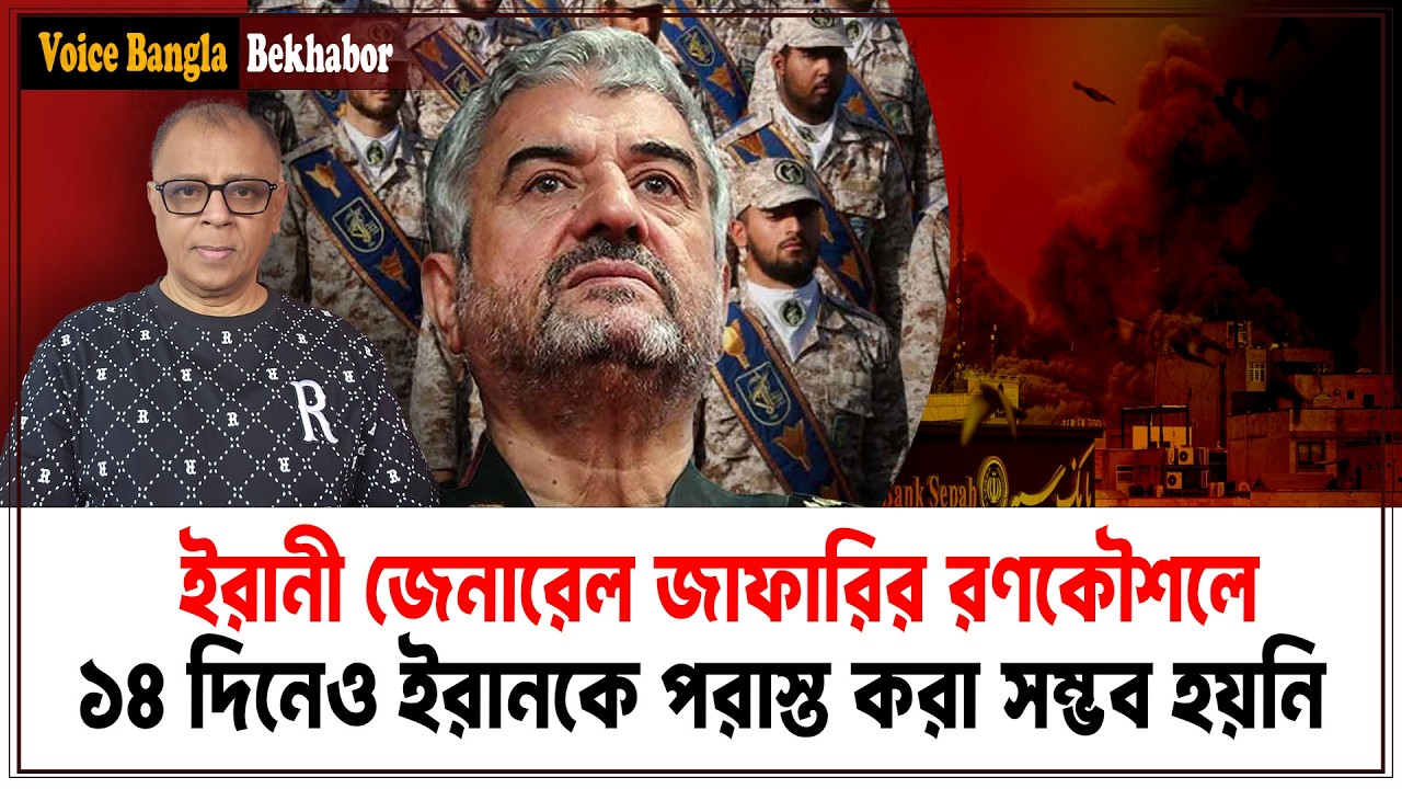 ইরানী জেনারেল জাফারির রণকৌশলে ১৪ দিনেও ইরানকে পরাস্ত করা সম্ভব হয়নি I Mostofa Feroz I Voice Bangla