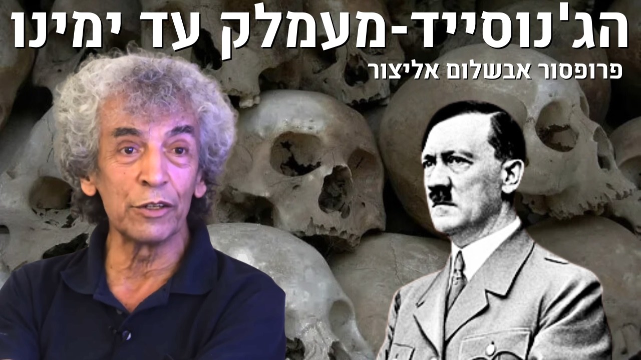 הג'נוסייד-מעמלק עד ימינו עם פרופסור אבשלום אליצור