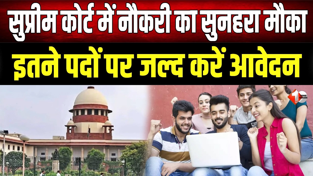 देश के सबसे बड़े न्यायालय में काम करने का मौका: योग्यता 10वीं से ग्रेजुएट तक, जल्द देखें नोटिफिकेशन