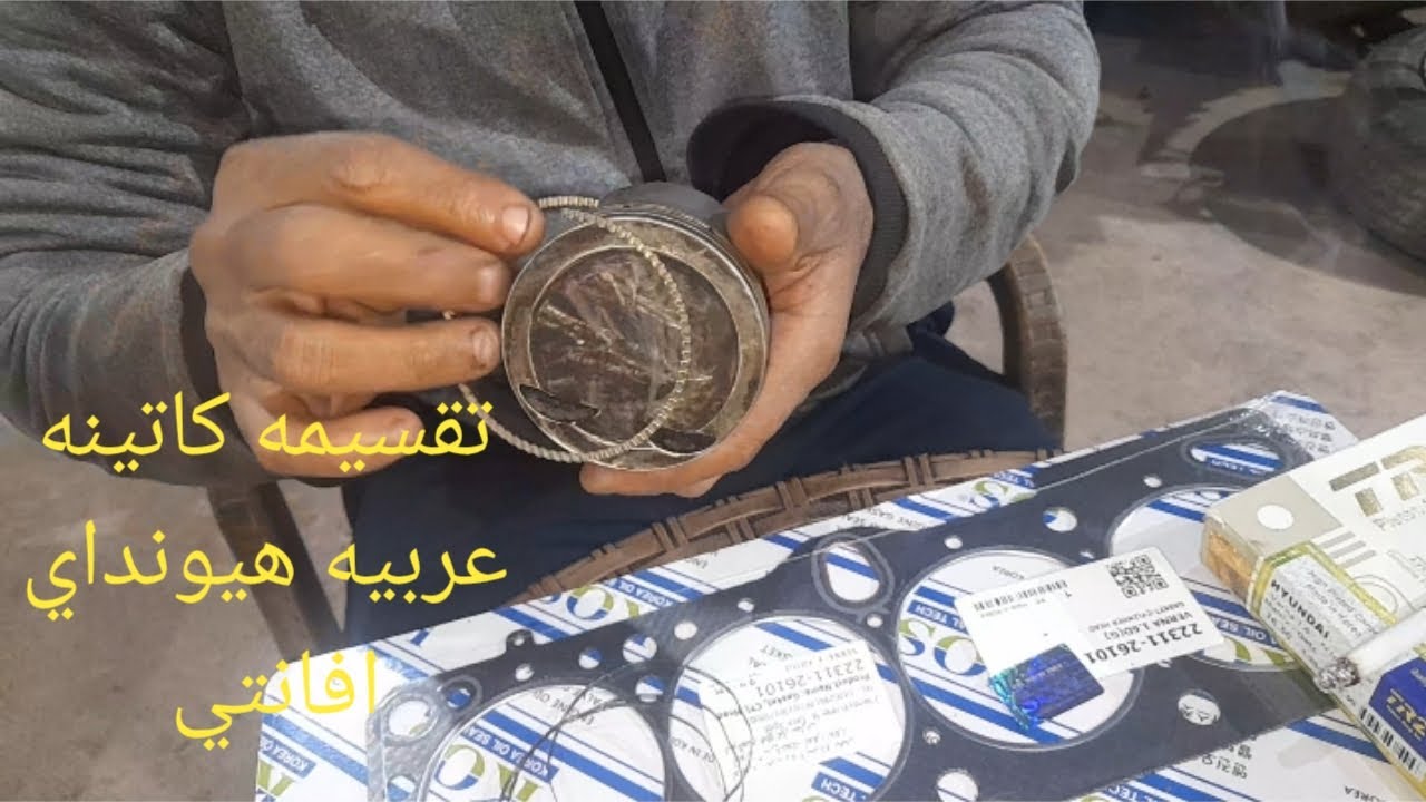 طريقه طقم شنبر عربيه هيونداي افانتي عشان كانت بتاكل زيت