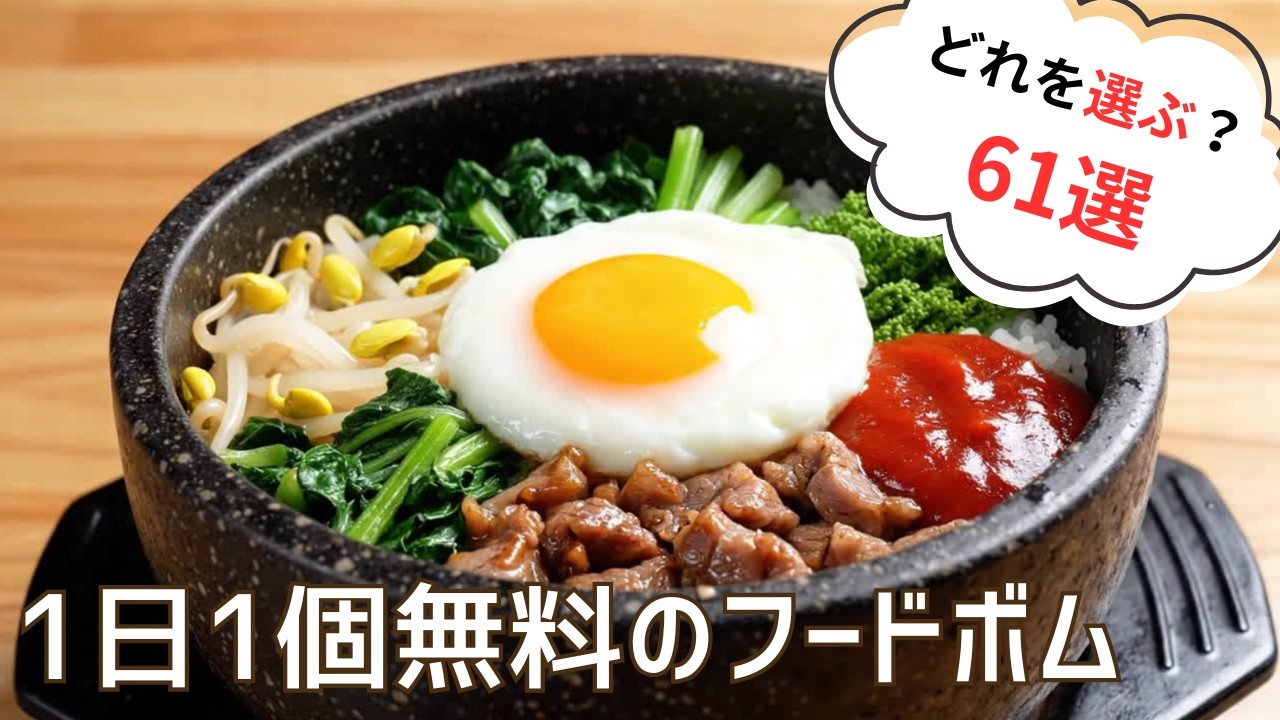 【ASMR】1日1個無料のフードボム｜どれを選ぶ？不思議な料理ASMR 61選