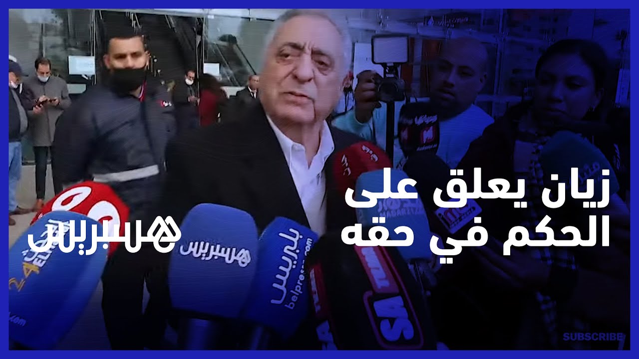 زيان معلقا على الحق في حقه.. كنت أتوقع البراءة وربما لن أستأنف الحكم