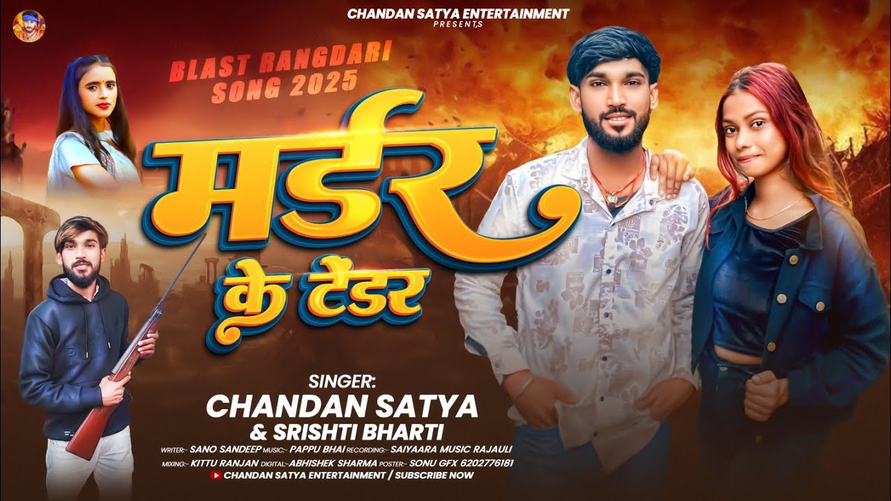 #रंगदारी_गाना | #Chandan Satya | मर्डर के टेंडर | #Srishti Bharti | Murder Ke Tender | Rangdari Song
