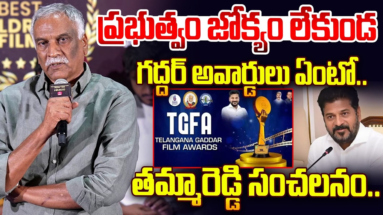 ప్రభుత్వం జోక్యం లేకుండ గద్దర్ అవార్డులు ఏంటో..| Tammreddy Bharadwaja Comments on TGFA
