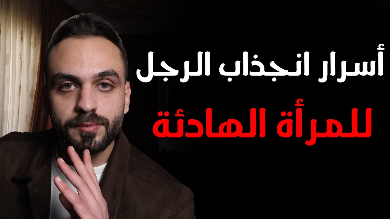 لماذا ينجذب الرجل للمرأة الهادئة أكثر من الجميلة ؟! (8 أسباب)