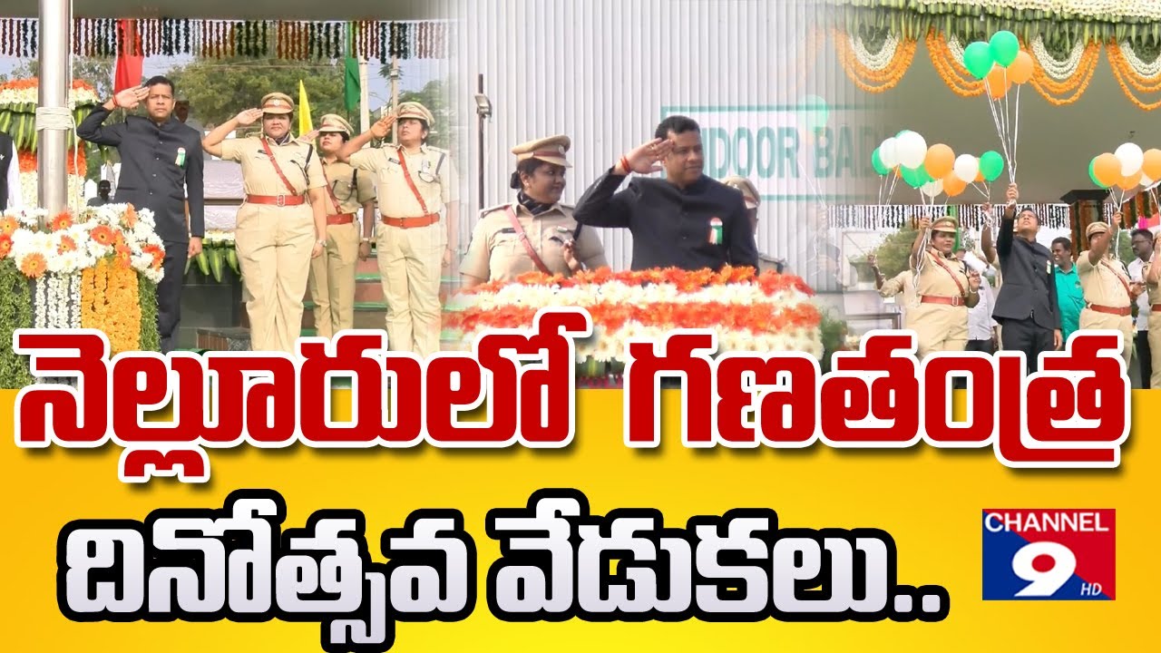 నెల్లూరులో గణతంత్ర దినోత్సవ వేడుకలు.. @Channel9hd