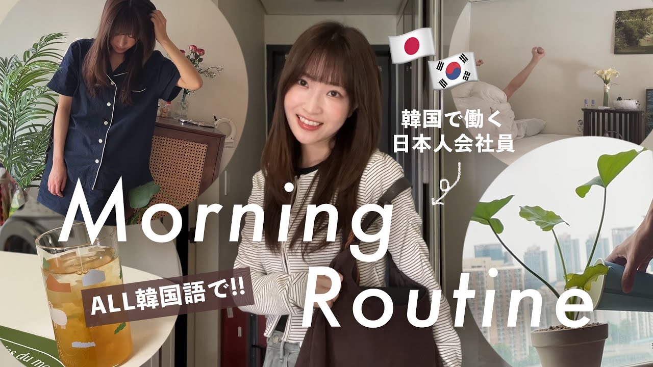 韓国会社員の朝🌞オール韓国語で出社前GRWM🗣️愛用化粧品紹介&モーニングルーティン☀️ / 일본인 회사원이 한국어로 🗣️ 녹음한 GRWM, 모닝루틴 ☀️ Morning Routine