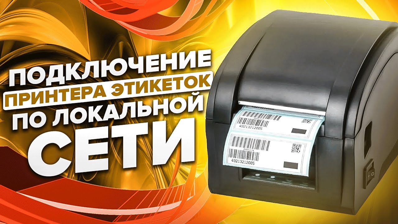 Как подключить принтер этикеток по локальной сети? Поэтапная настройка по сети Ethernet