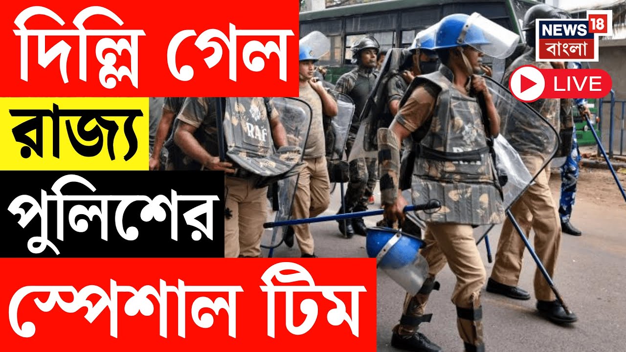 Kolkata Police Delhi LIVE | Delhi গেল রাজ্য পুলিশের স্পেশাল টিম, বঙ্গভবনে বাড়তি নিরাপত্তা | Mamata