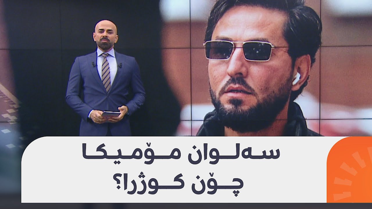 شاهۆ ئەمین باسی چۆنێتیی کوشتنی سەلوان مۆمیکا دەکات؛ تاقمێکی نەناس بۆی دەچنە ژوورەوە..