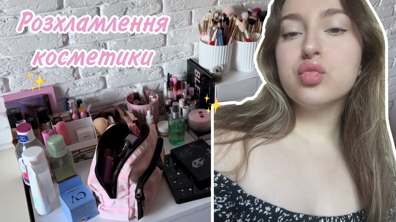 Розхламлення косметики ✨