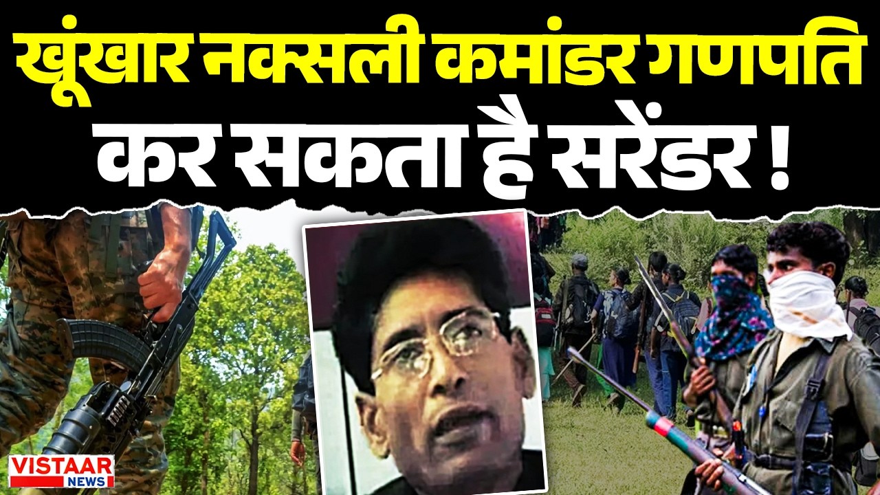 Naxal Surrender News: खूंखार Naxalite Commander Ganpati कर सकता है सरेंडर! | CG Naxal Surrender