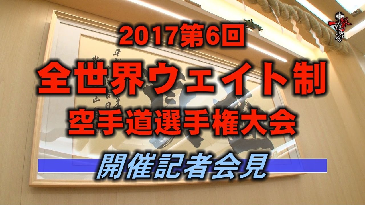 極真 第6回全世界ウェイト制大会 開催記者会見