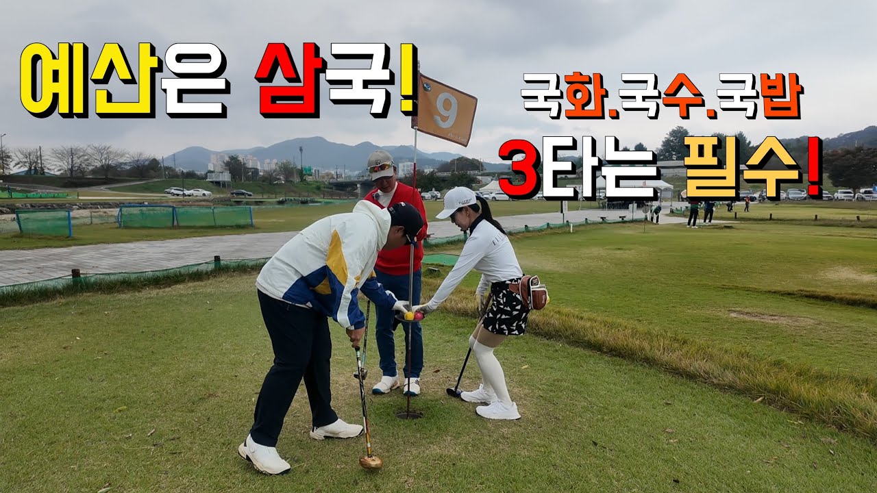 ⛳️ 예산 무한천파크골프장 A코스