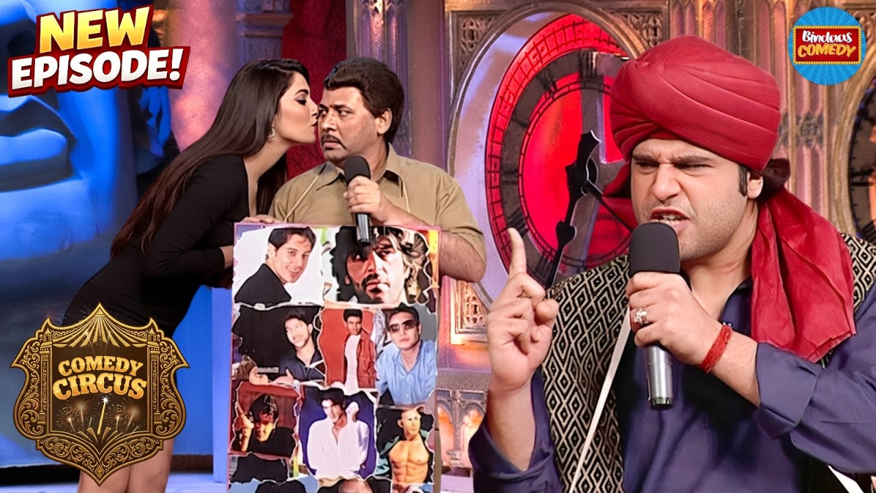 सुदेश सब लड़कियोंके सामने नाटक करके उनसे kiss लेता है | Comedy Circus New Episode 2026 | Full EP 14