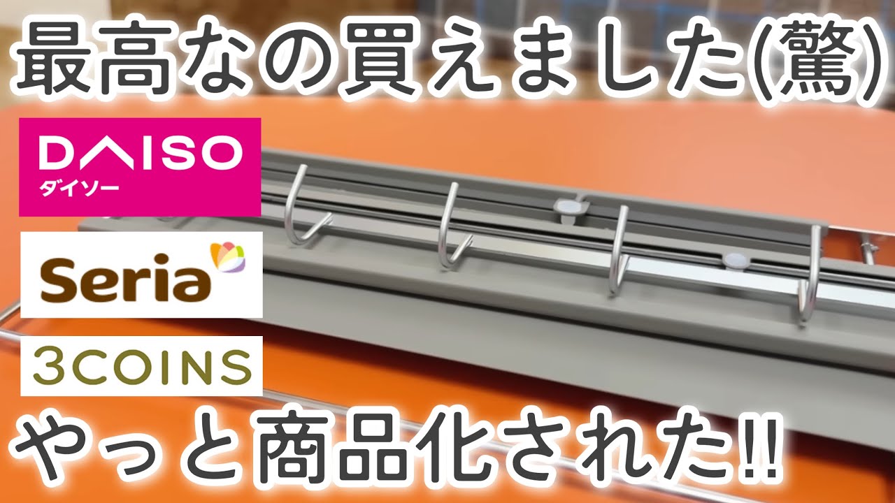【100均】ダイソー&セリア｜SNSで話題すぎる！人気すぎた商品がスリコから出た！【3COINS】