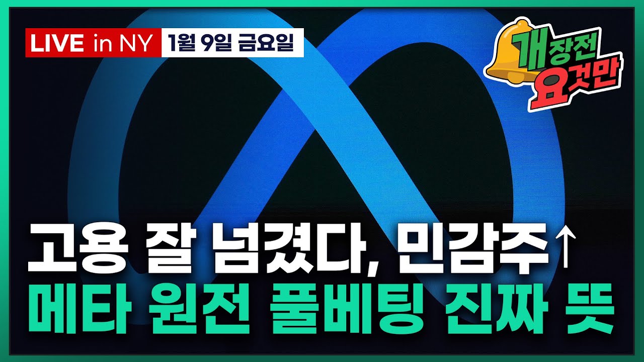 [빈난새의 개장전 요것만-1월9일] 12월 고용보고서 | 이란 반정부 시위 격화 | 메타 원전 대규모 계약 | 오클로 비스트라 샌디스크 크라토스 SMR 인텔 리오틴토 오픈도어 구글