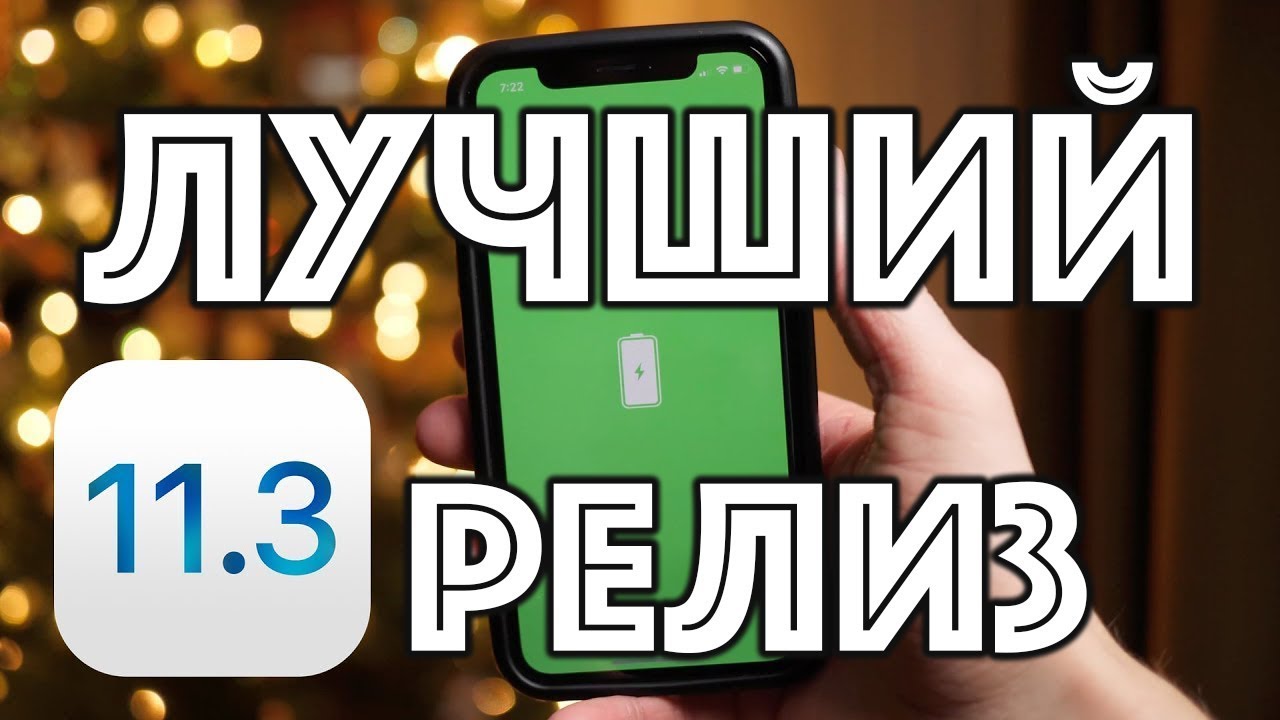 iOS 11.3 Beta 1 - лучший релиз за все время!