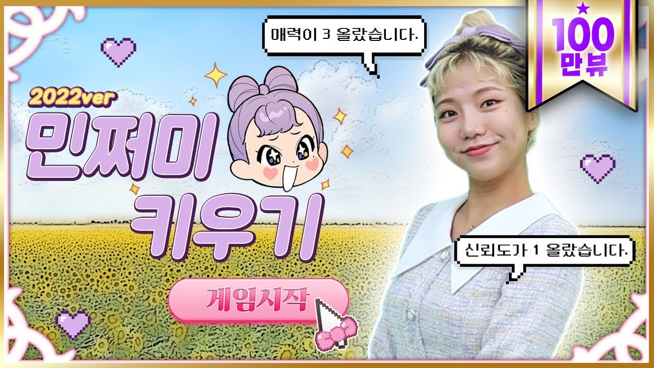 민쩌미 키우기👼🏻🛁🧸육성 시뮬레이션 게임