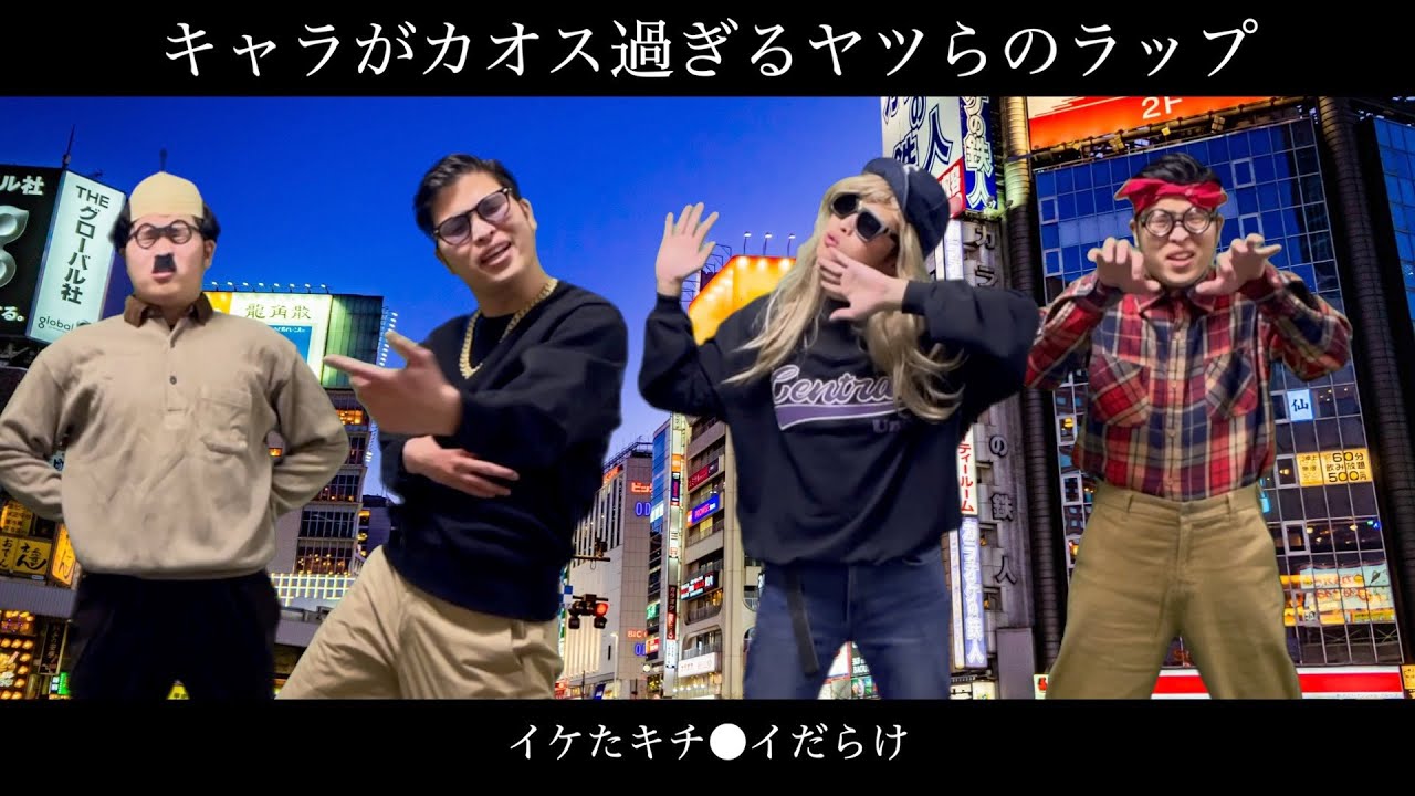 キャラがカオス過ぎるヤツらのラップ