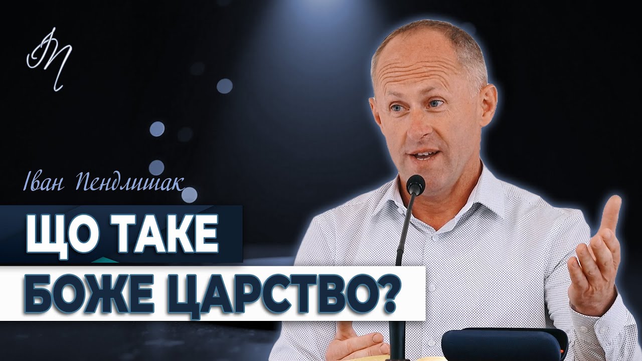 Що таке Боже Царство? - Іван Пендлишак