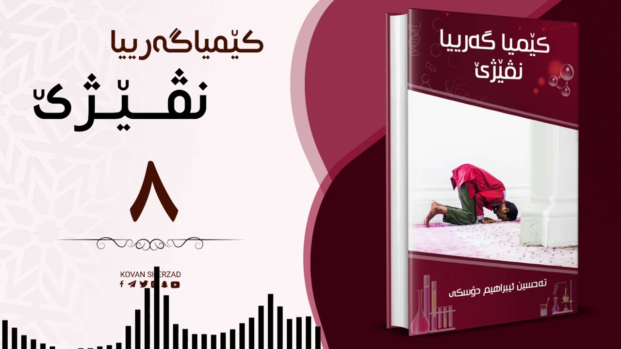 ٨ |کێمیا گەریا نڤێژێ | تحسین ابراهیم دوسکی