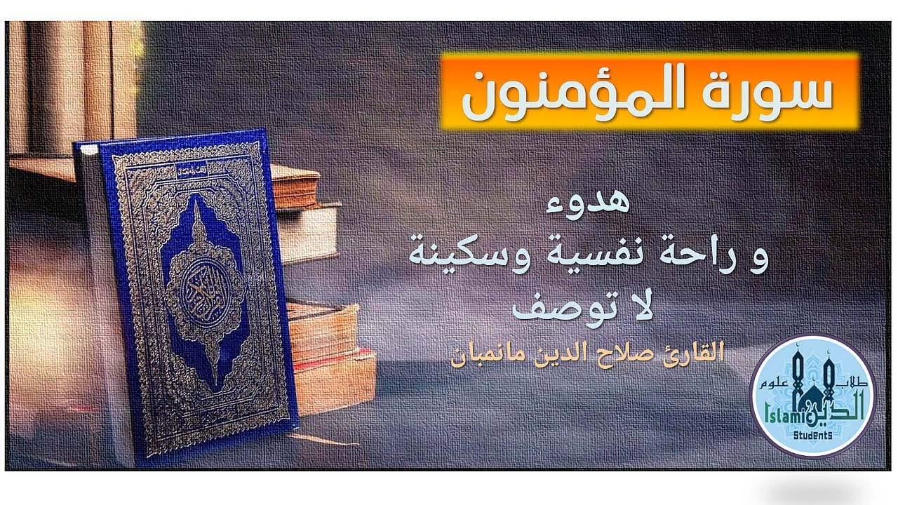 23- Surah Al-Momenoon complete HD, سورة المؤمنون كاملة تلاوة عطرة للشيخ صلاح الدين مانمبان بخط كبير