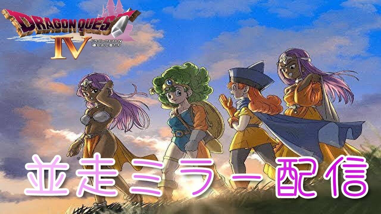 【ミラー配信】FC版ⅮQ4RTA　4人並走